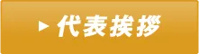 代表挨拶