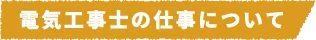 電気工事士の仕事について